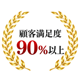 顧客満足度90%以上